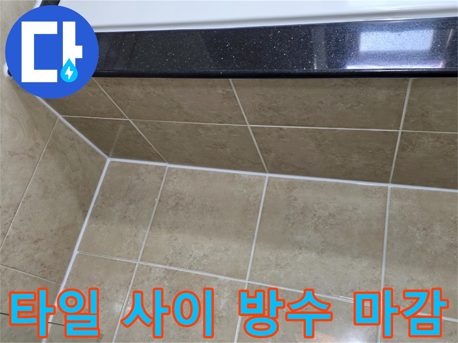 아파트-누수-공사의-마무리-단계로-타일-사이의-모든-틈새에-완벽하게-방수-실리콘이-처리된-모습