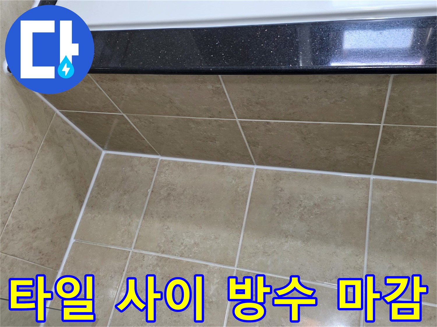 아파트-누수-공사의-마무리-단계로-타일-사이의-모든-틈새에-완벽하게-방수-실리콘이-처리된-모습
