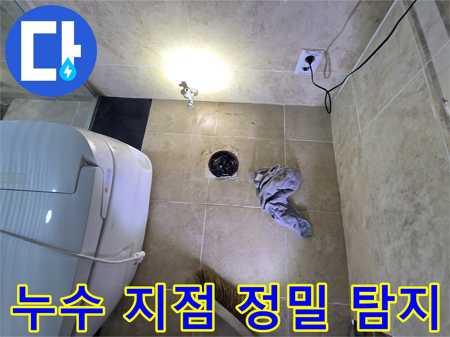 안양 동안구 비산동 아파트 욕실에서-누수 지점을 정확하게 찾아내기 위해-탐지 작업을 진행하는 모습입니다