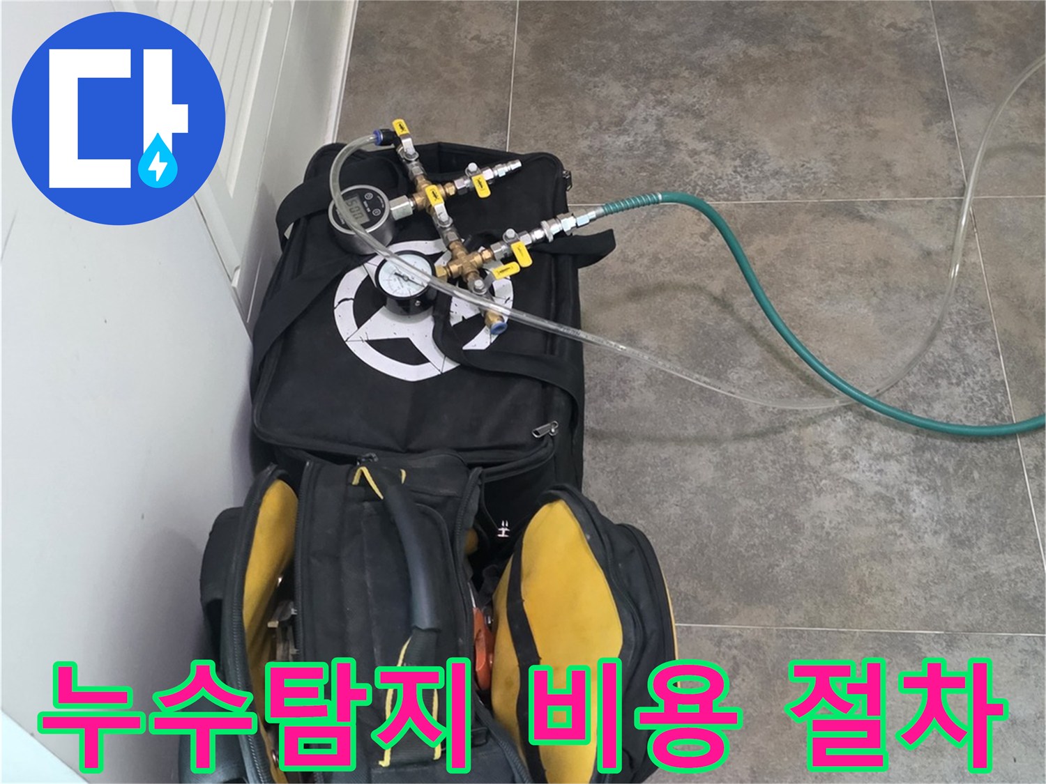 안양 동안구 비산동의-누수탐지 비용과 절차를-설명하기 위한-전문 장비와-공구들이-준비된 모습입니다