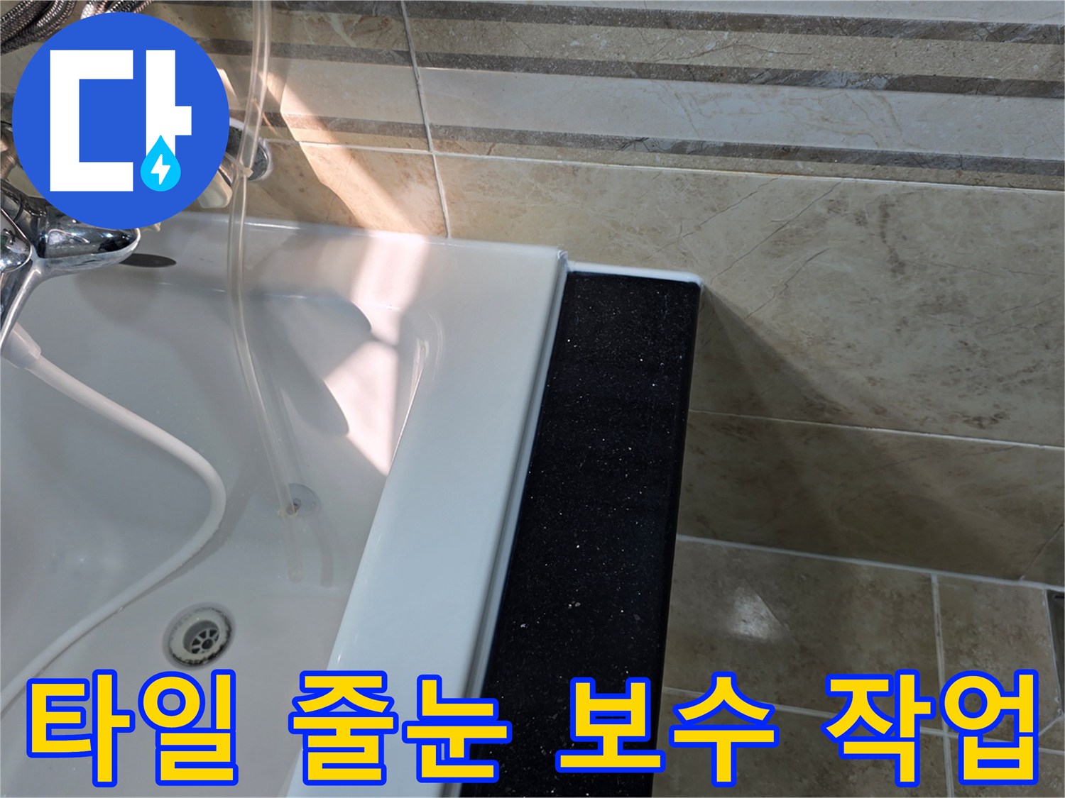 안양-동안구-아파트-욕실-누수-현장에서-욕조-주변-타일-줄눈의-손상-상태를-확인하며-보수-작업-필요성을-점검하는-모습