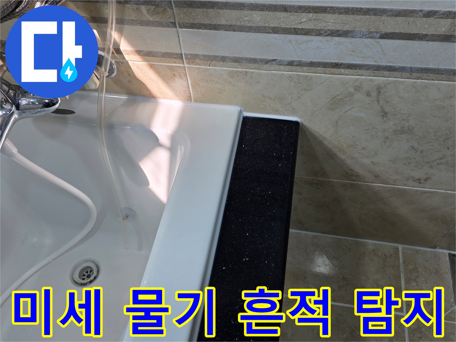 안양-동안구-아파트-욕실-누수-현장에서-욕조-주변-타일-틈새의-미세한-물기-흔적을-육안으로-탐지하는-모습