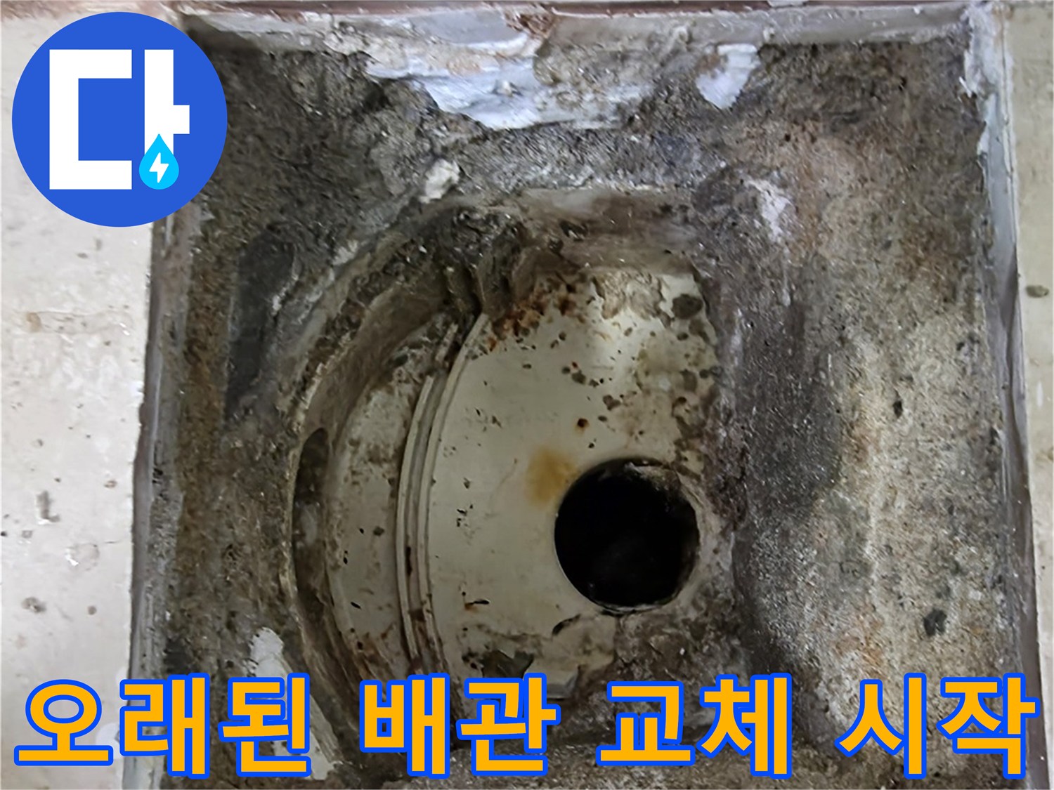 안양 비산 삼성 래미안 아파트에서-누수 원인인 오래된 배관을 제거하고-새로운 배관으로 교체하는 공사를 시작하는 모습입니다