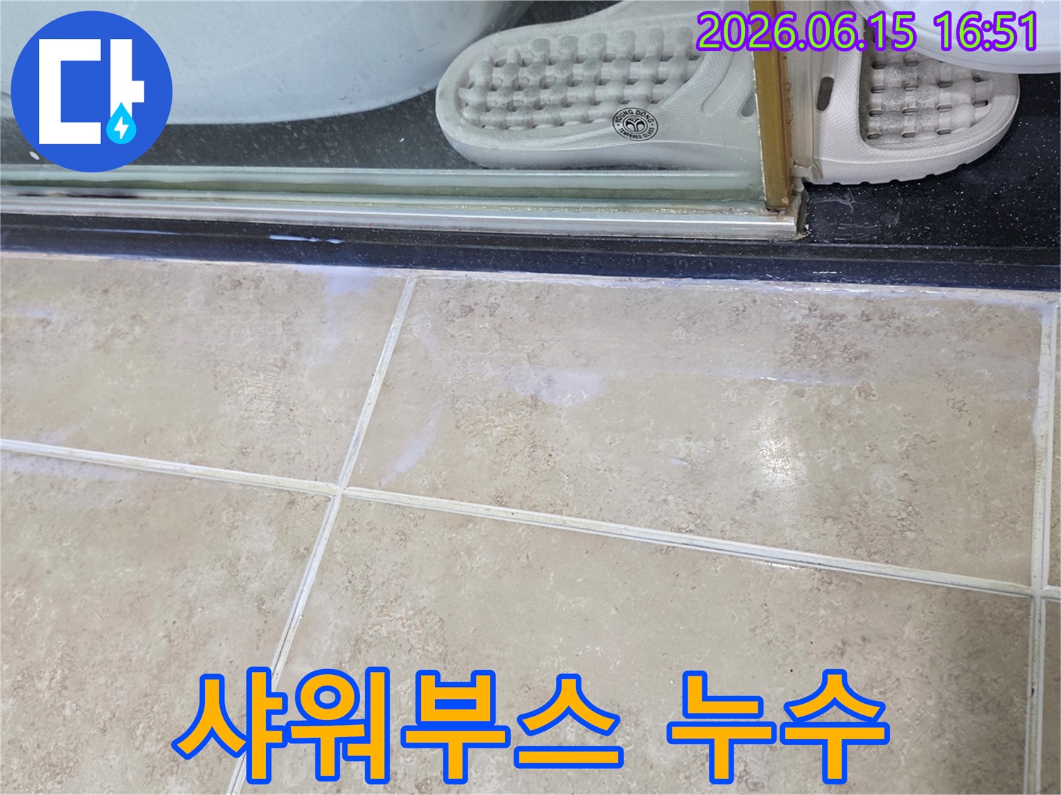안양-비산동-아파트-샤워부스-주변-바닥에-물기가-발생한-현장-사진