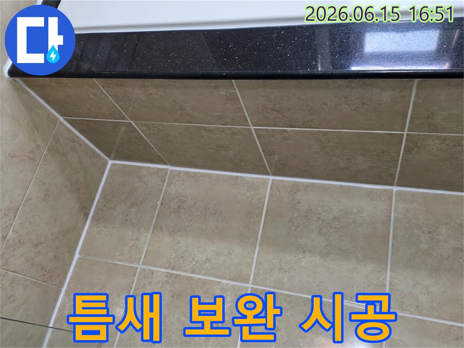 오래된-건물의-누수-취약점인-타일-틈새를-새로운-방수-실리콘으로-보완하여-견고하게-마감한-모습