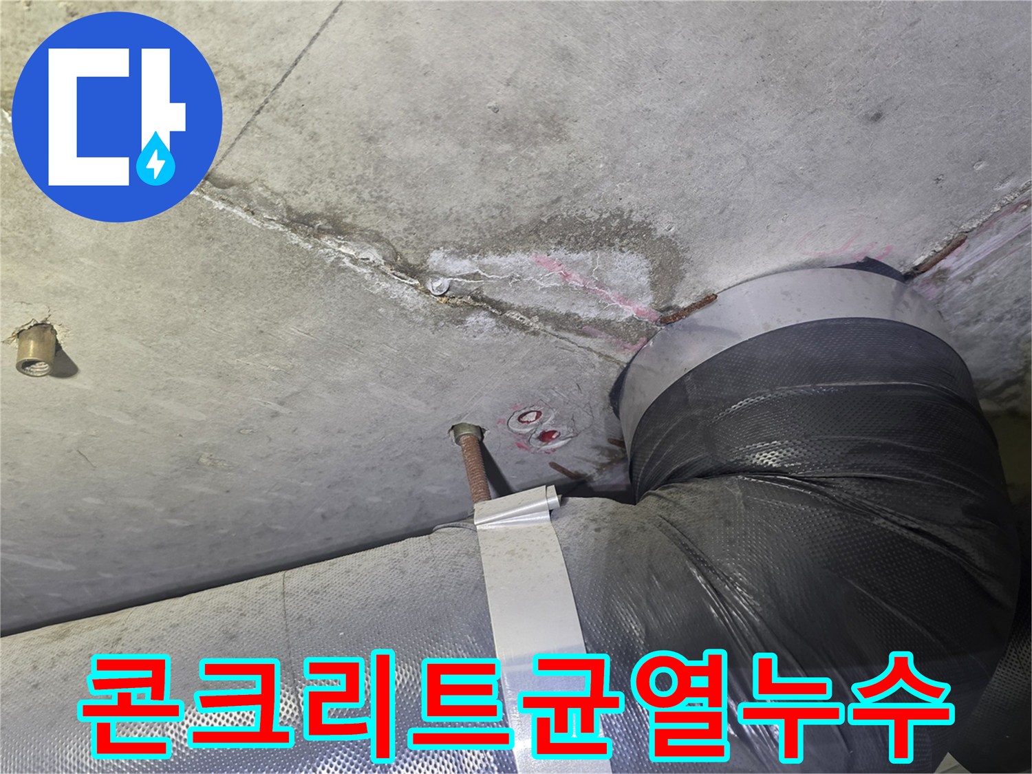 오래된 아파트-천장에서 발생한-심각한 누수로-젖어있는 콘크리트와-주변 배관의-상태를 보여주는-사진입니다