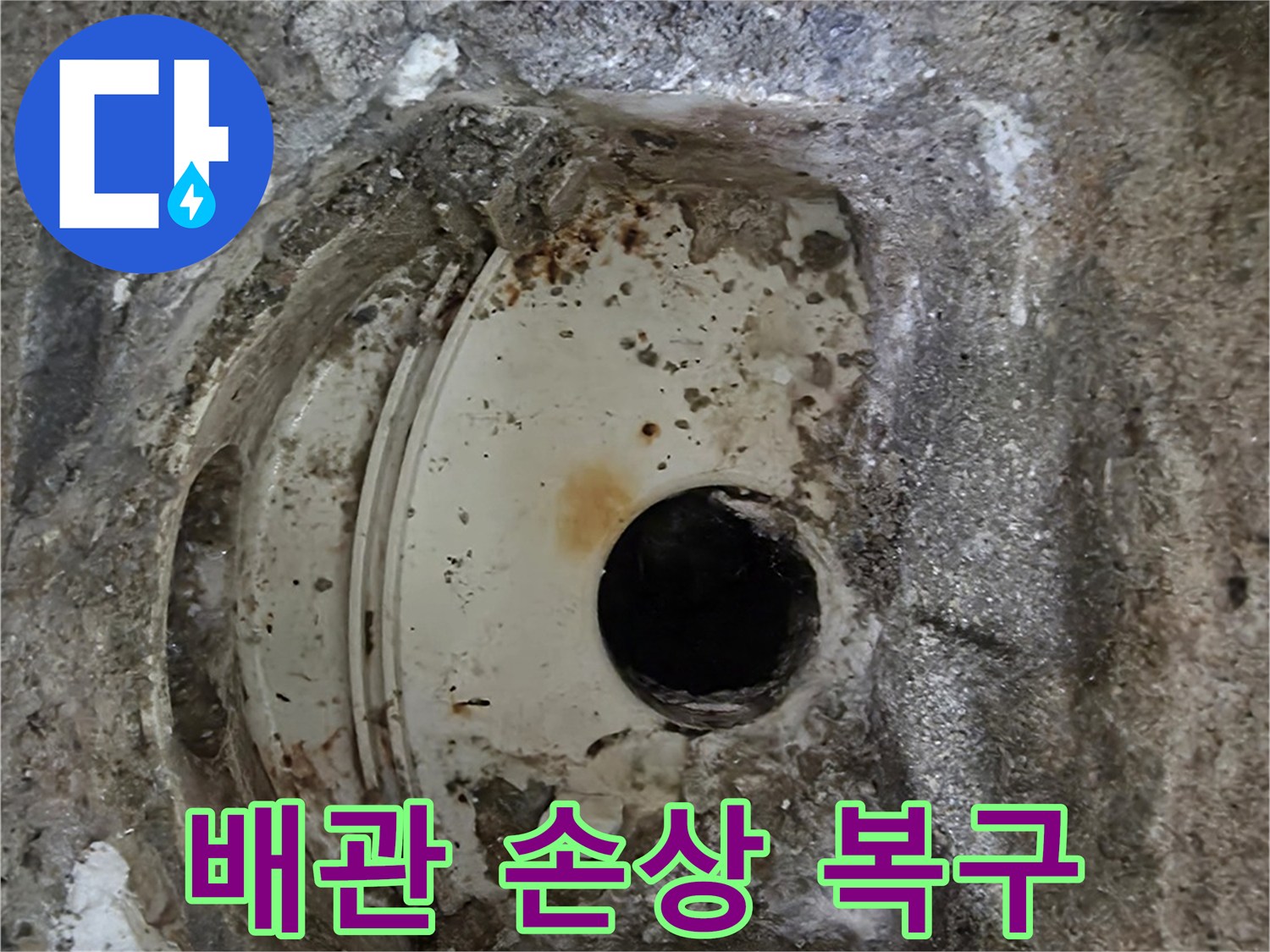 오랜 사용으로 인한-배관 주변 콘크리트의 심각한 손상-복구 작업이 필요한 현장입니다.