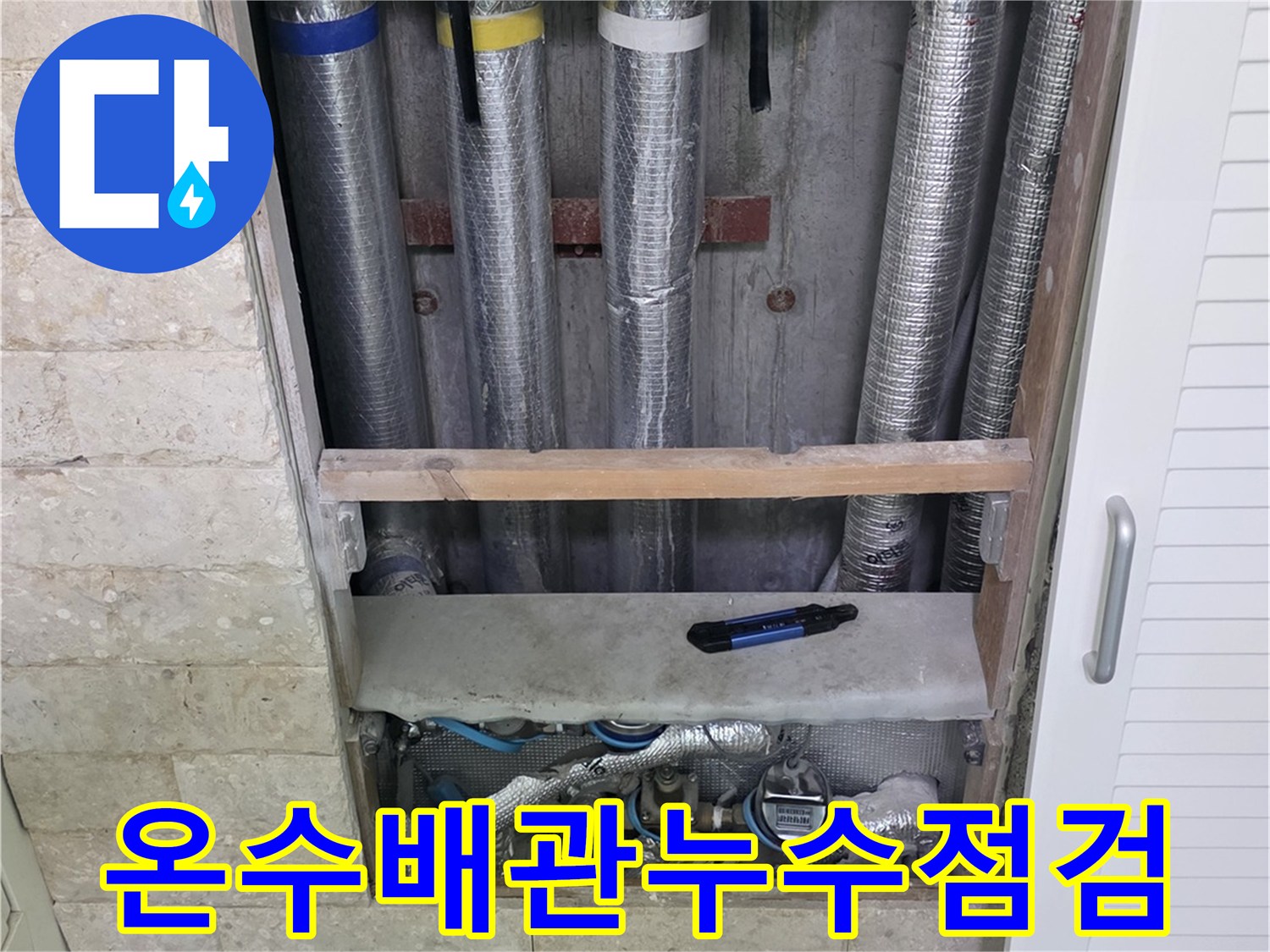 온수 배관의 누수 지점을 파악하기 위해-내부를 들여다보는 과정