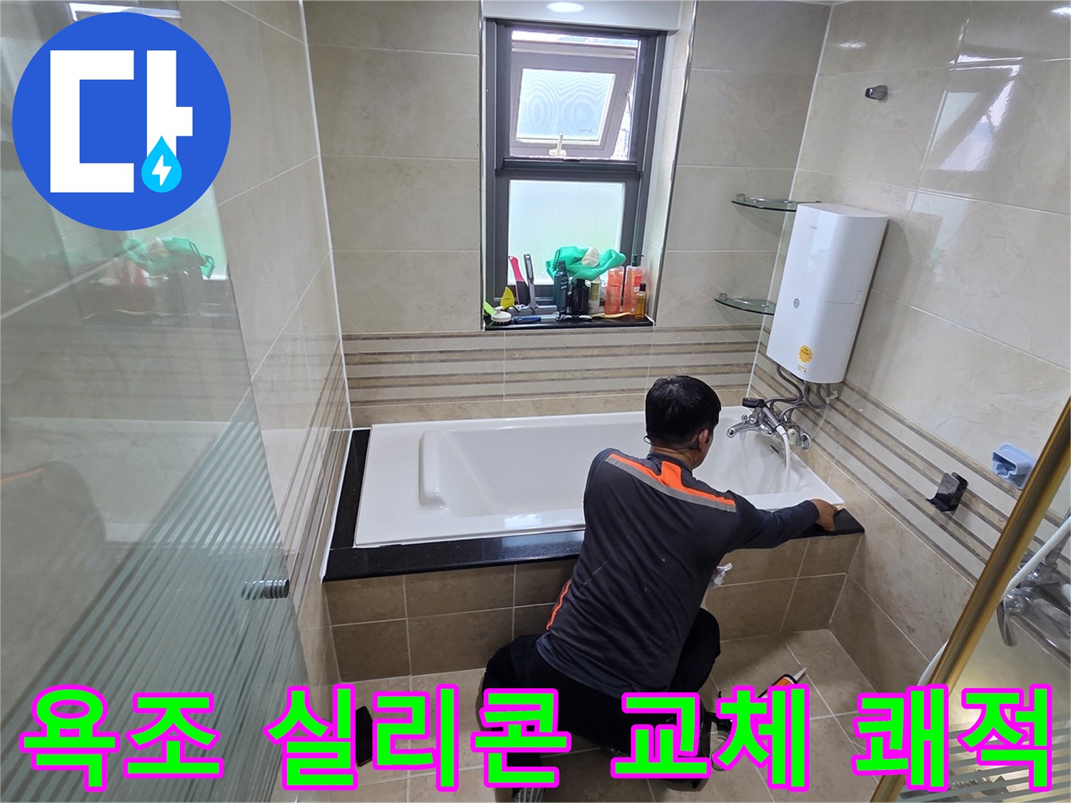 욕실 누수 문제를 해결하고 쾌적한 환경을 조성하기 위해-전문가가 욕조 주변의 실리콘을 교체하는 작업 현장