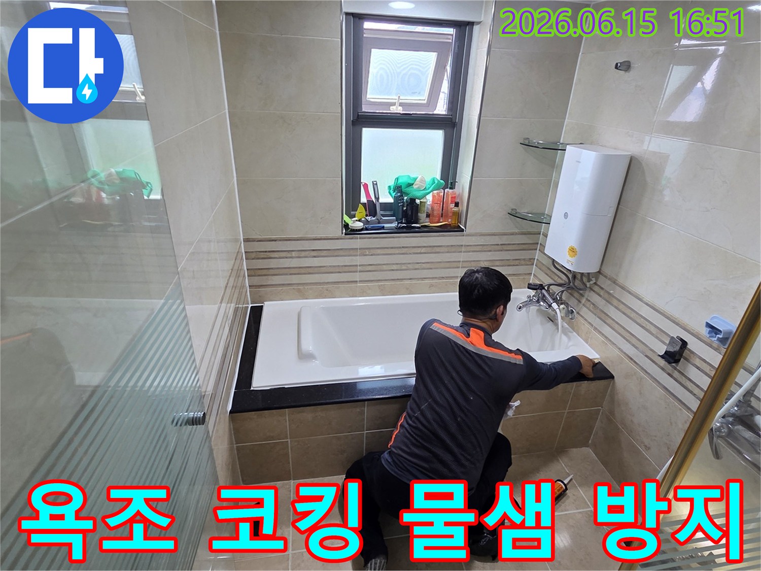 욕실 누수 문제를 해결하기 위해-전문가가 욕조 주변의 코킹을 완벽하게 보수하여-물이 새는 것을 근본적으로 차단하는 작업 현장