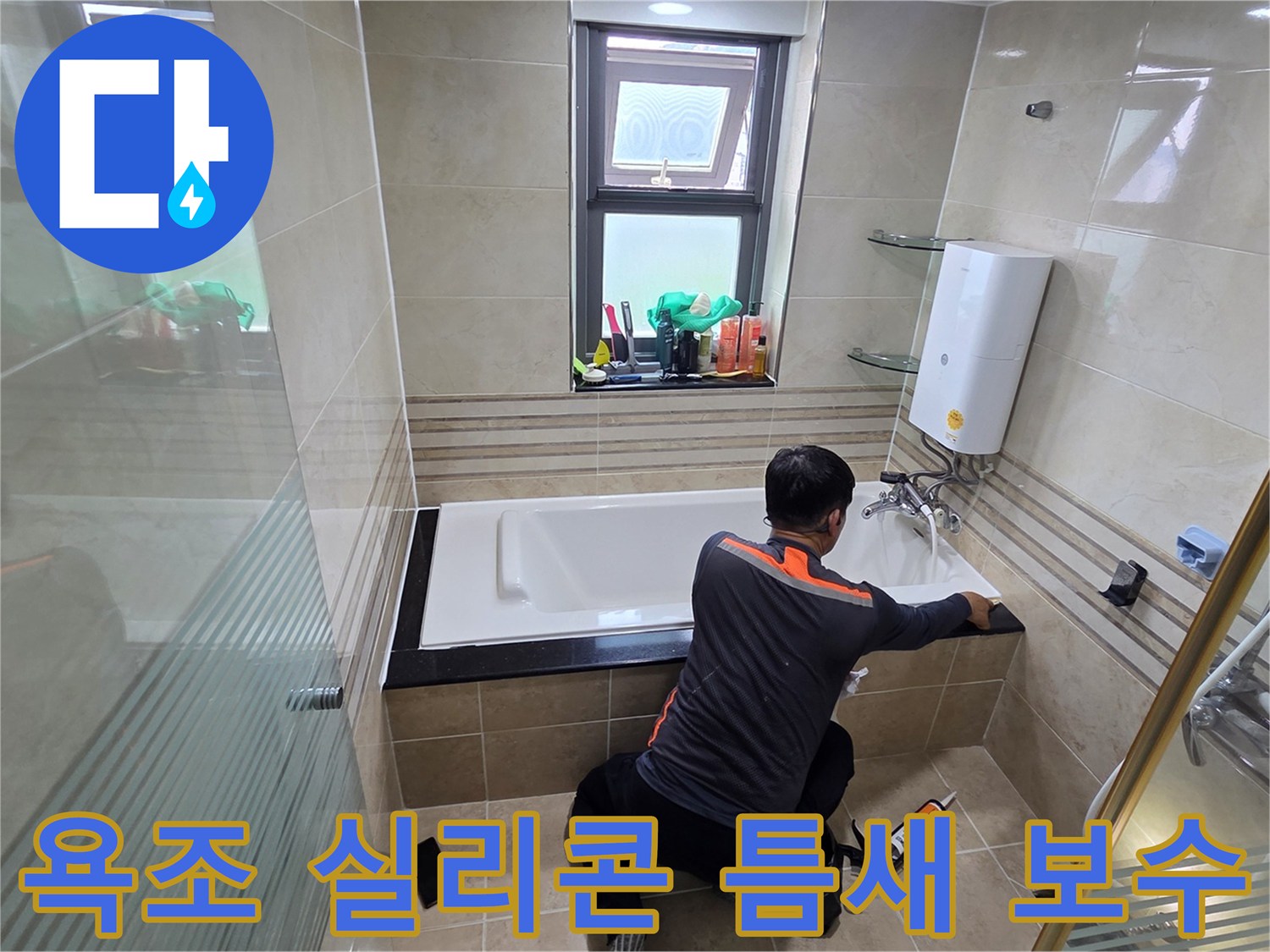욕실 누수 문제를 해결하기 위해-전문가가 욕조와 벽면 사이의 실리콘 틈새를-고품질 방수 실리콘으로 꼼꼼하게 보수하는 작업 현장