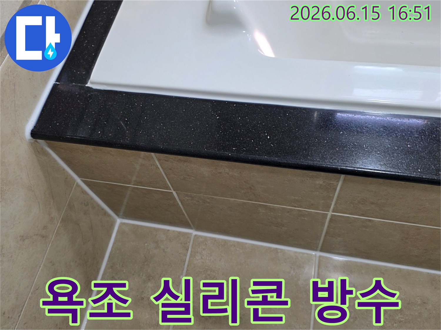 욕실 누수 해결을 위해-욕조 주변의 낡은 실리콘을 제거하고-새로운 방수 실리콘으로-완벽하게 처리한 시공 사진