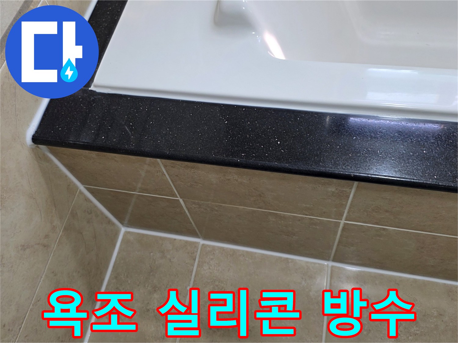 욕실 누수 해결을 위해-욕조 주변의 낡은 실리콘을 제거하고-새로운 방수 실리콘으로-완벽하게 처리한 시공 사진