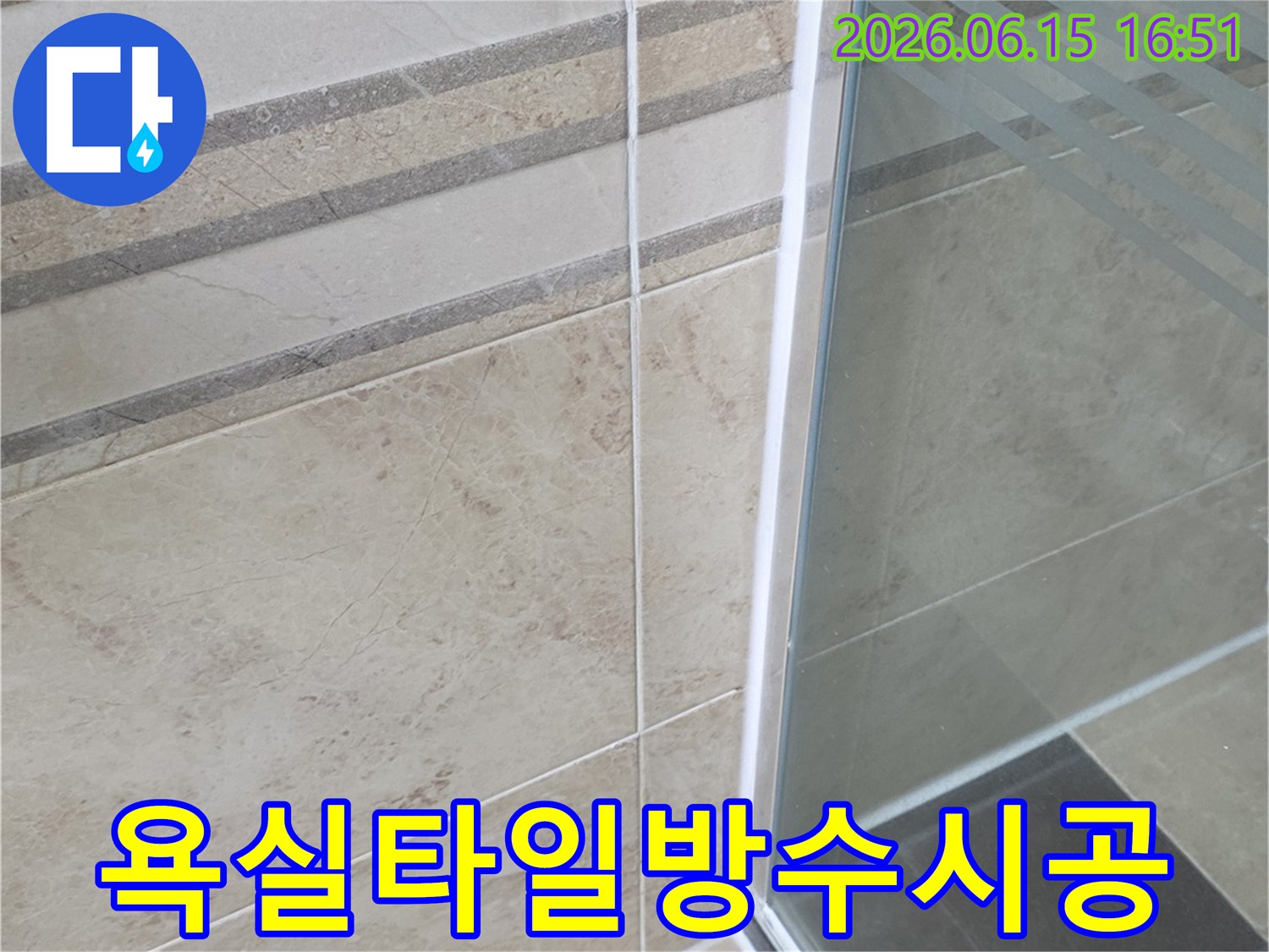 욕실 바닥 타일과 샤워부스 경계면의-새롭게 시공된-실리콘 마감 상태를 보여주는 이미지입니다