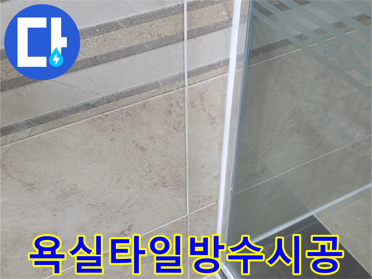 욕실 바닥 타일과 샤워부스 경계면의-새롭게 시공된-실리콘 마감 상태를 보여주는 이미지입니다