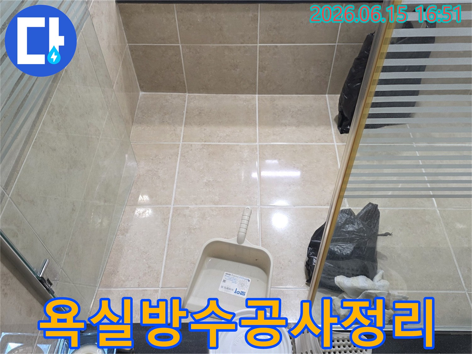 욕실 방수 공사 완료 후-고객 만족을 위한 깨끗한 마무리 현장
