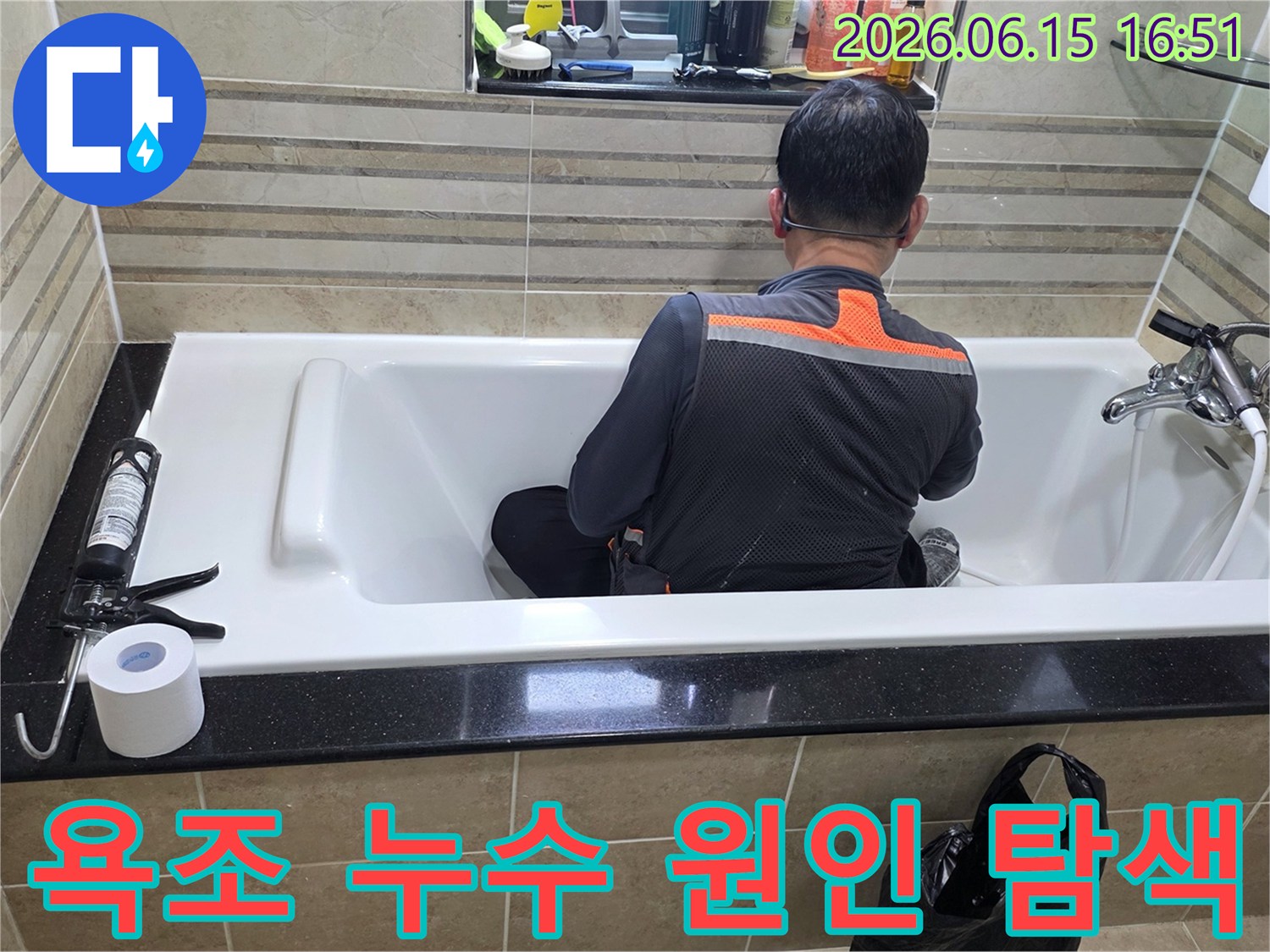 욕조 안에서-누수 지점을-정확히 파악하기 위해-엔지니어가-집중적으로-조사하고 있습니다