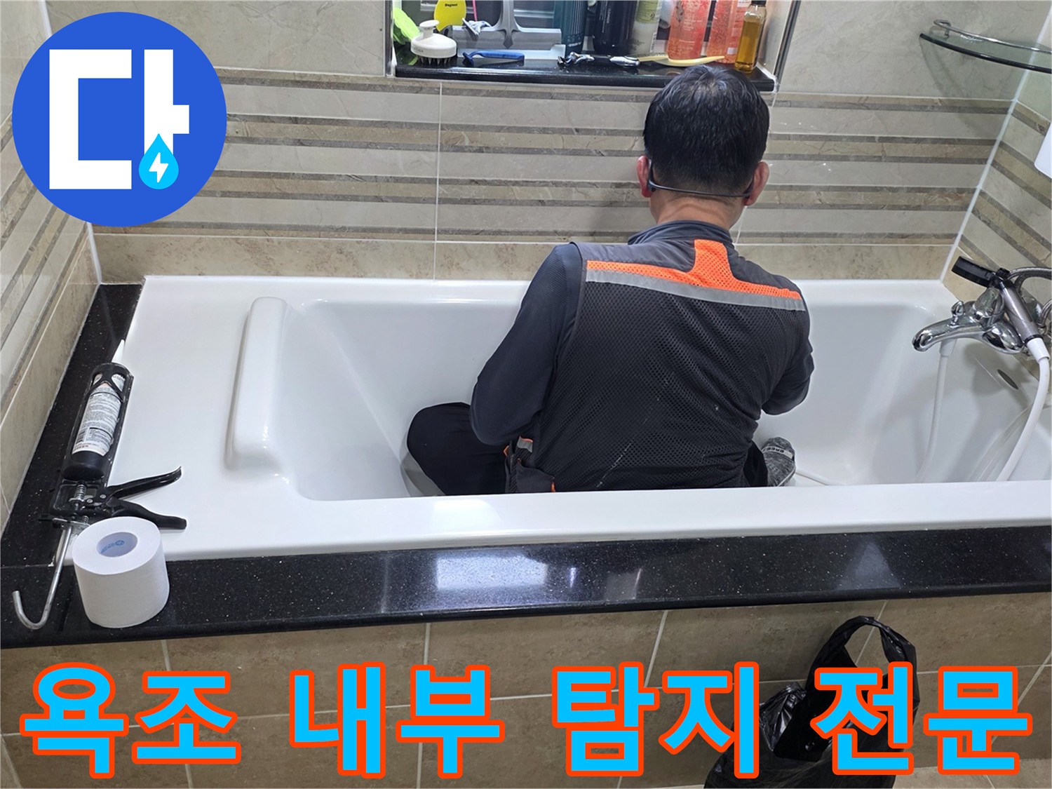욕조 안에서-누수 지점을-정확히 파악하기 위해-엔지니어가-집중적으로-조사하고 있습니다