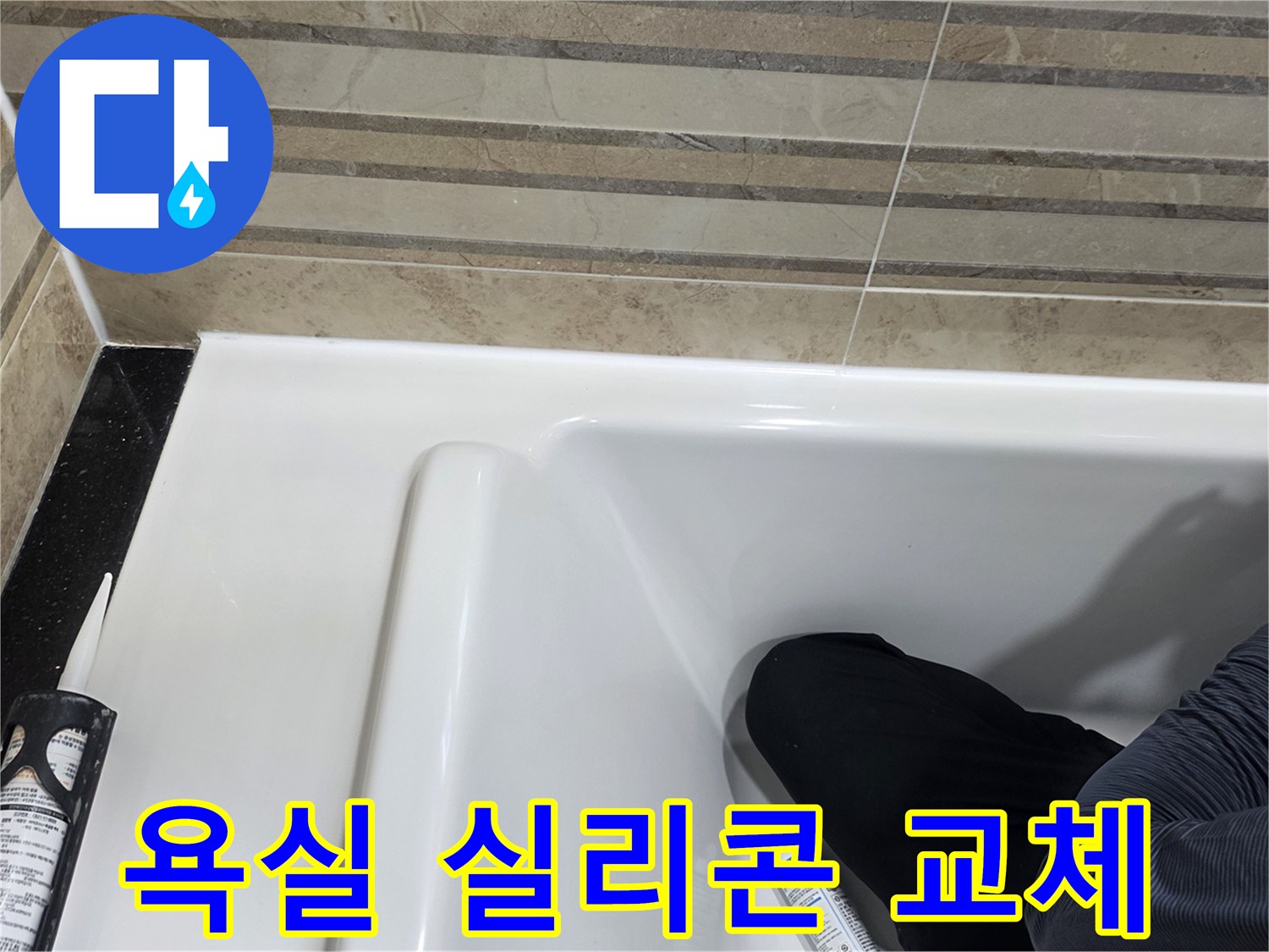 이 사진은 욕실 실리콘 교체 작업을 보여주며-누수 방지를 위한 필수적인 단계입니다.