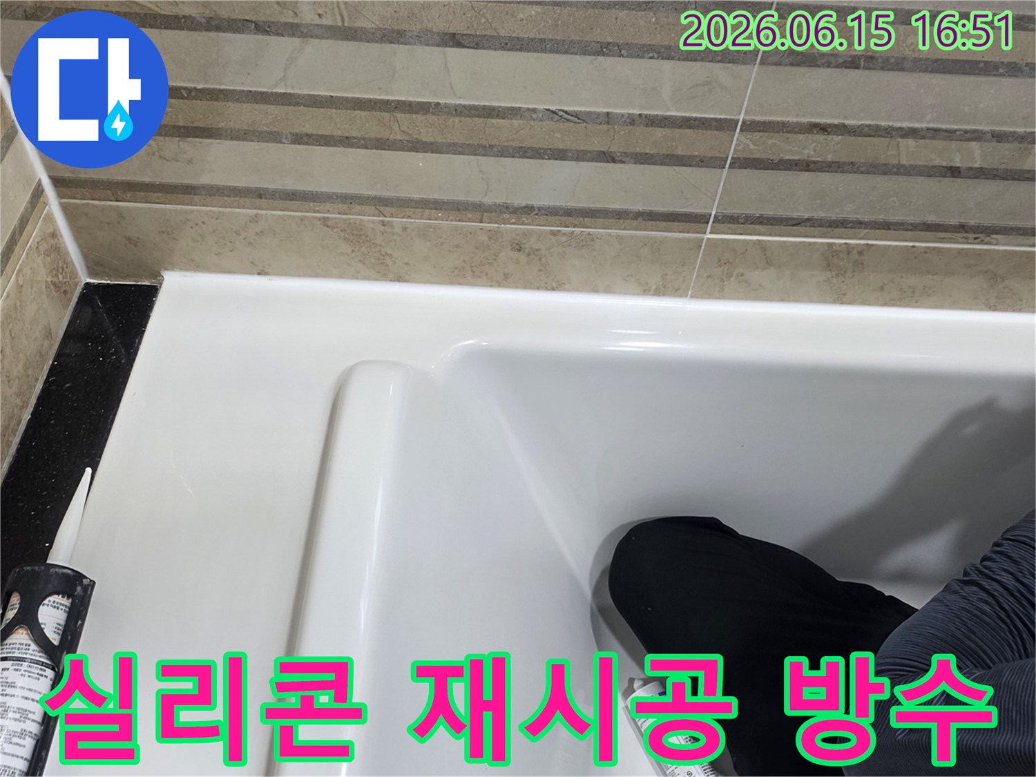 이 이미지는 욕실 실리콘 재시공을 통한 방수 과정을 보여주며-누수 해결에 효과적입니다.