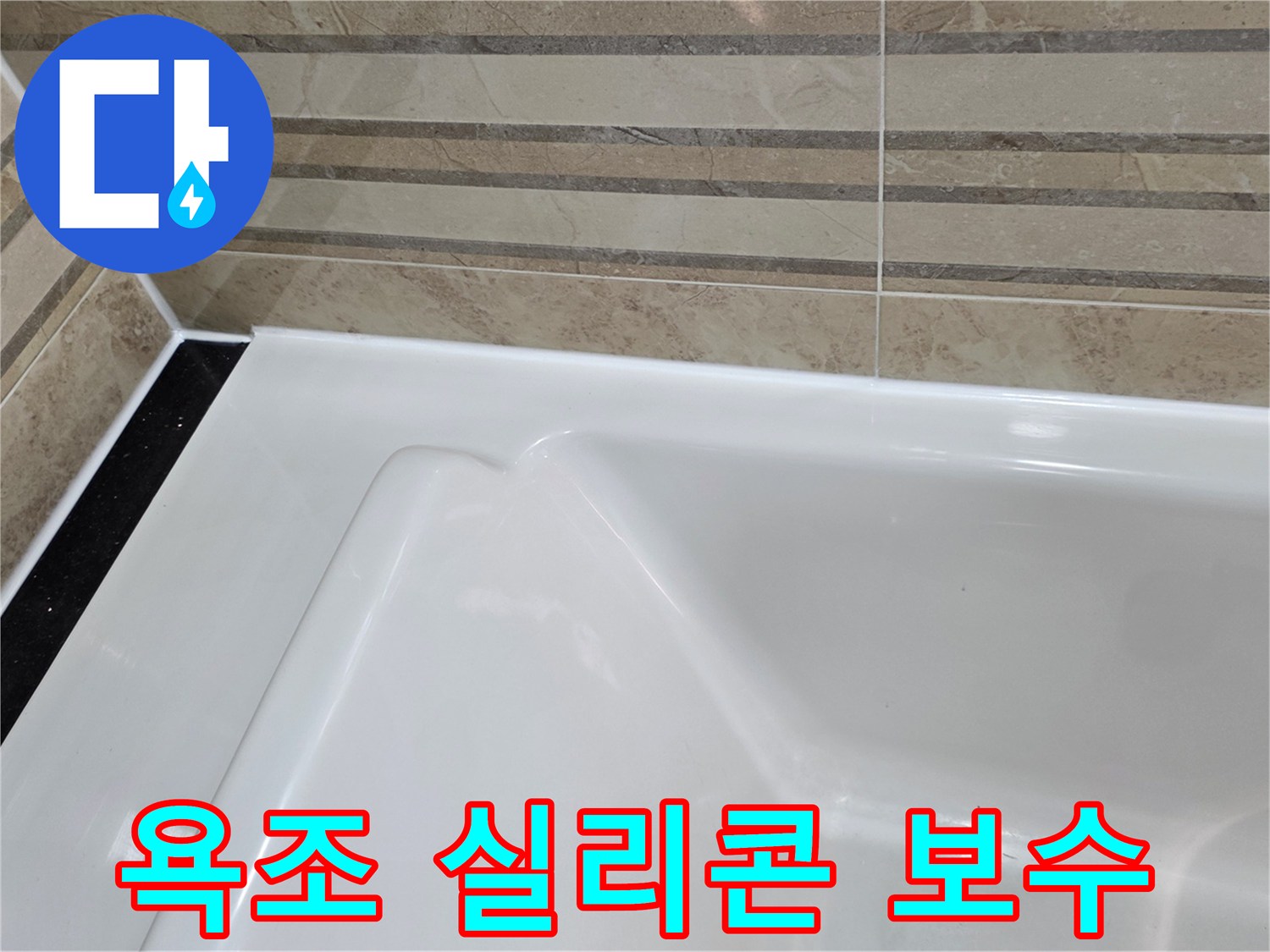 이 이미지는 욕실의 욕조와-벽 타일 경계면의-오래된 실리콘을 제거하고-새로운 방수 실리콘으로-보수하여-누수 방지 기능을 강화한-모습을 보여줍니다.