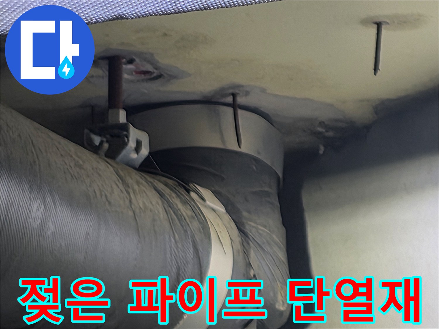 젖어있는 파이프 단열재와 주변 천장 구조물의 모습-누수의 원인을 찾기 위한 현장 사진입니다