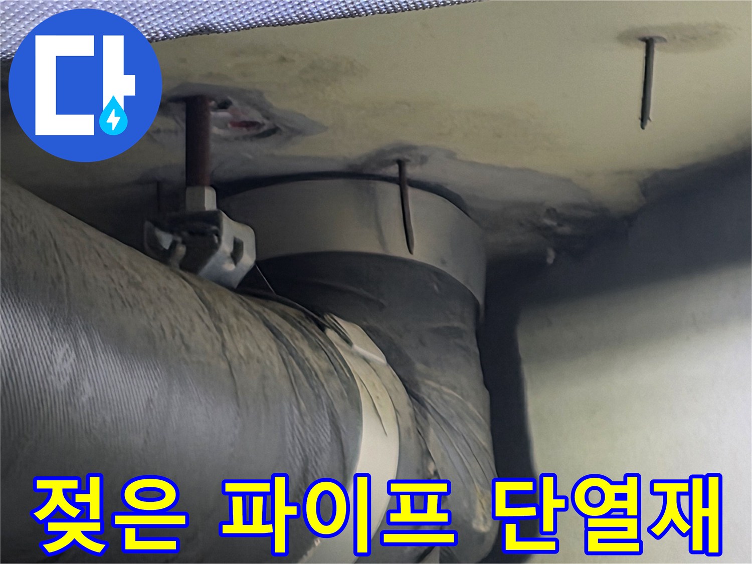 젖어있는 파이프 단열재와 주변 천장 구조물의 모습-누수의 원인을 찾기 위한 현장 사진입니다
