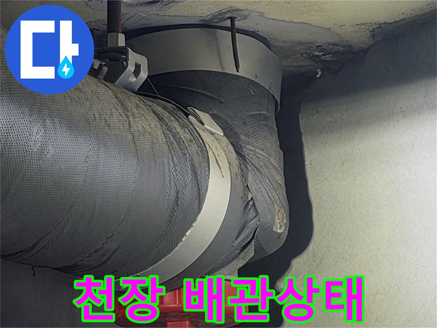 천장 내부의 배관 상태를-점검하여-누수 발생 여부와-재발 방지 대책을-수립하는 과정입니다.
