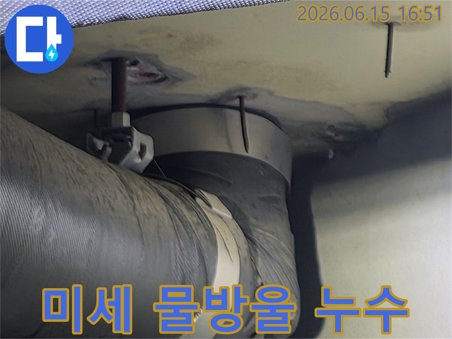 천장 배관 주변에서 발견된 미세한 물방울-작은 물방울이라도 장기적으로 큰 피해를 줄 수 있습니다