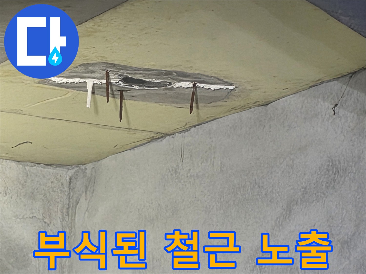 천장 일부가 젖어 변색되고-부식된 철근이 드러난-누수 피해 현장입니다