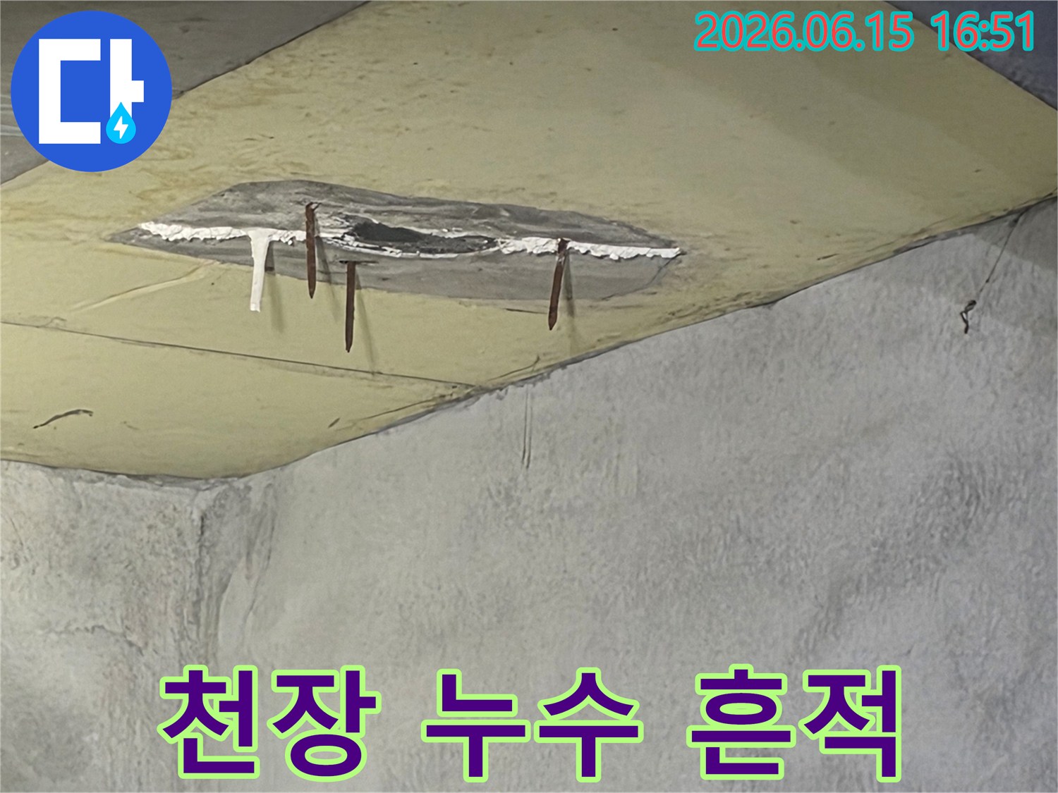 천장에서 물이 새어-콘크리트가 손상되고-철근이 노출된-누수 현장 이미지입니다