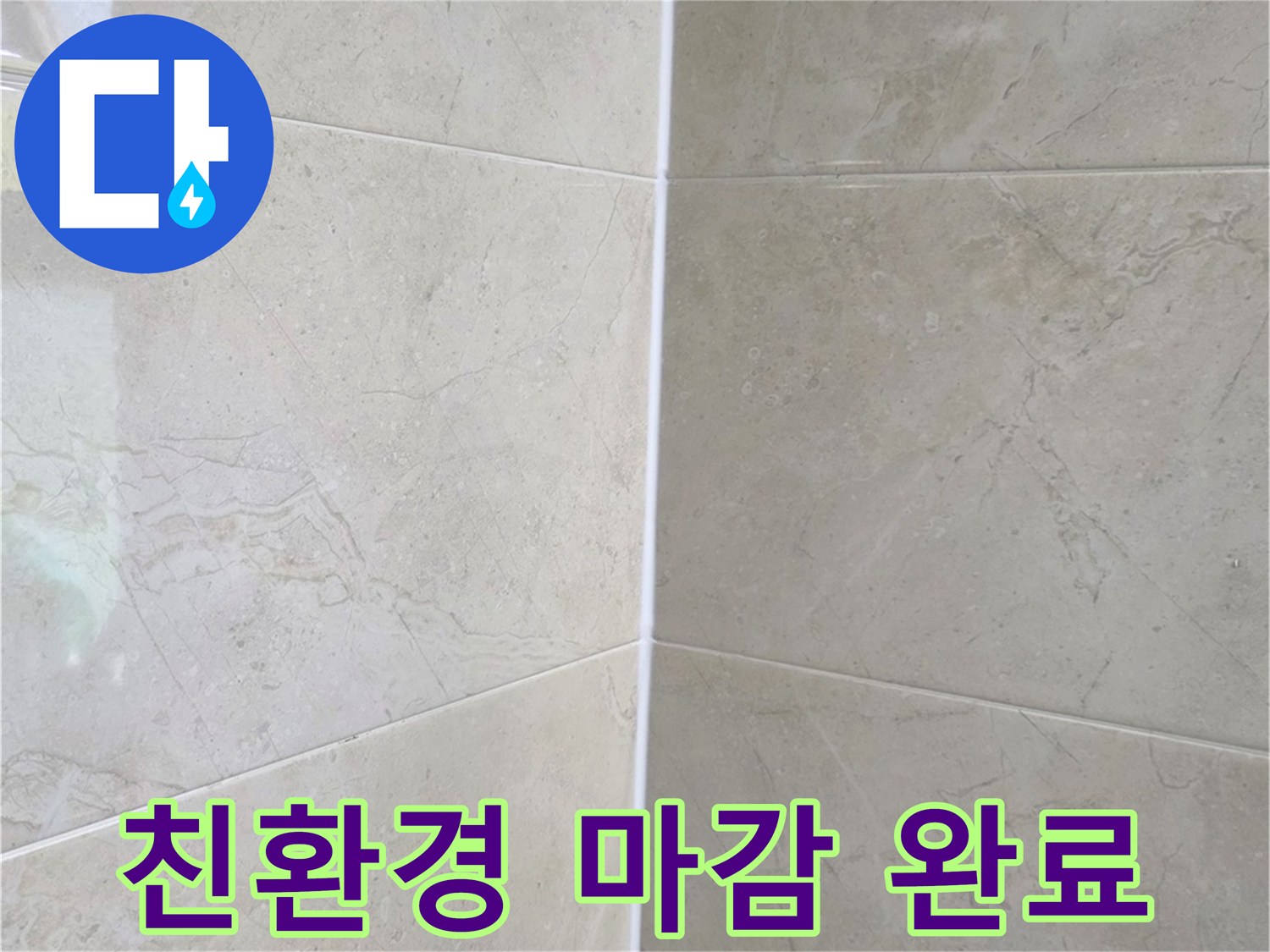 친환경 자재를 사용하여-깔끔하게 마무리된 욕실 타일과 줄눈 시공 상태