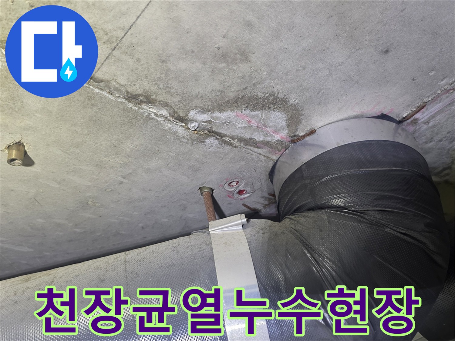 콘크리트 천장의-명확한 균열과-그 주변으로-번진 물자국-그리고 배관이-지나가는-누수 현장
