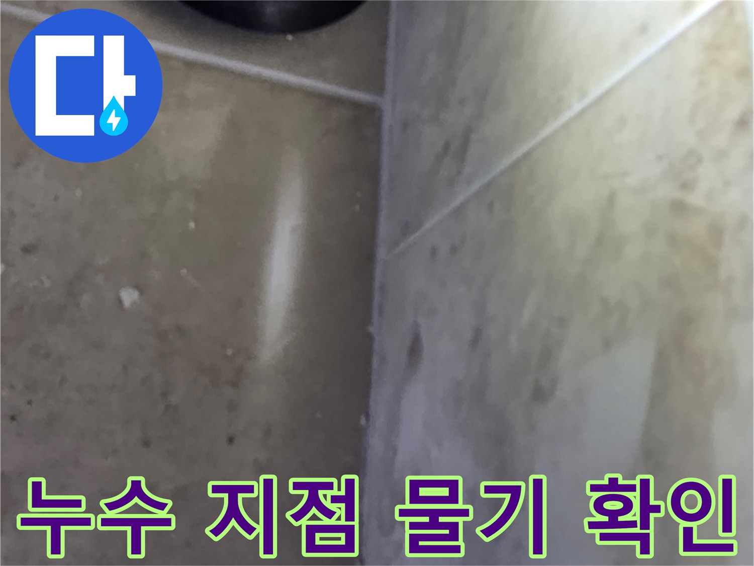 타일 바닥과 벽면의 경계에서 발견된 물기로-누수 지점을 특정하는 탐지 과정