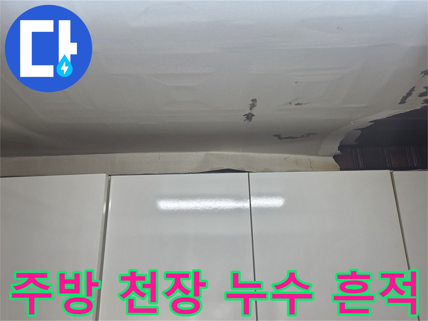 성남 수정구-주방 천장 마감재가 젖어 들뜬 상태를 보여주는 사진