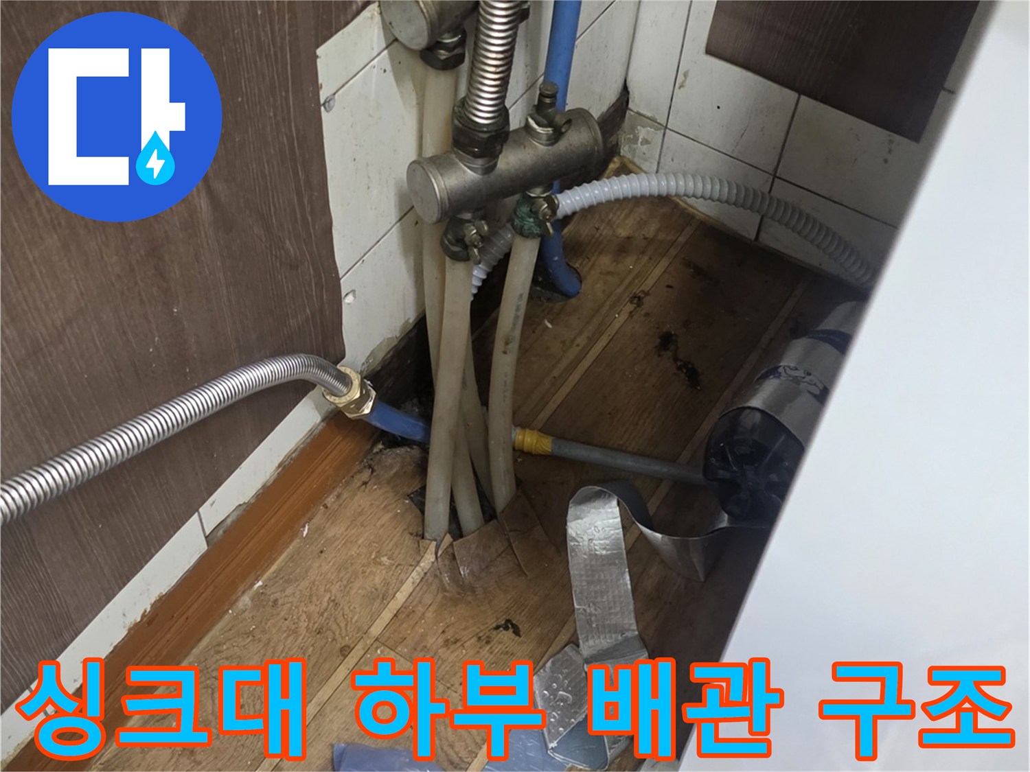 싱크대-아래쪽-배관-및-연결-부속-점검-모습