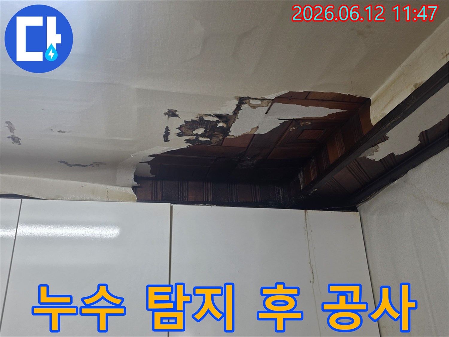 천장 벽지가 젖고 뜯겨져-누수 탐지 후 공사가 필요한 현장