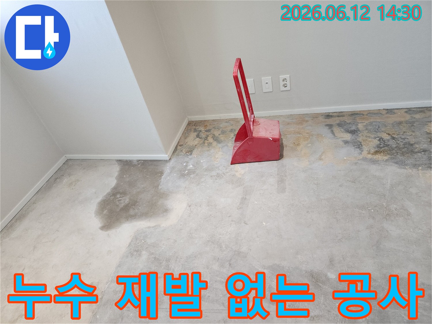 누수-현장에서-콘크리트-바닥이-젖어있고-빨간색-청소-도구가-놓여있는-모습