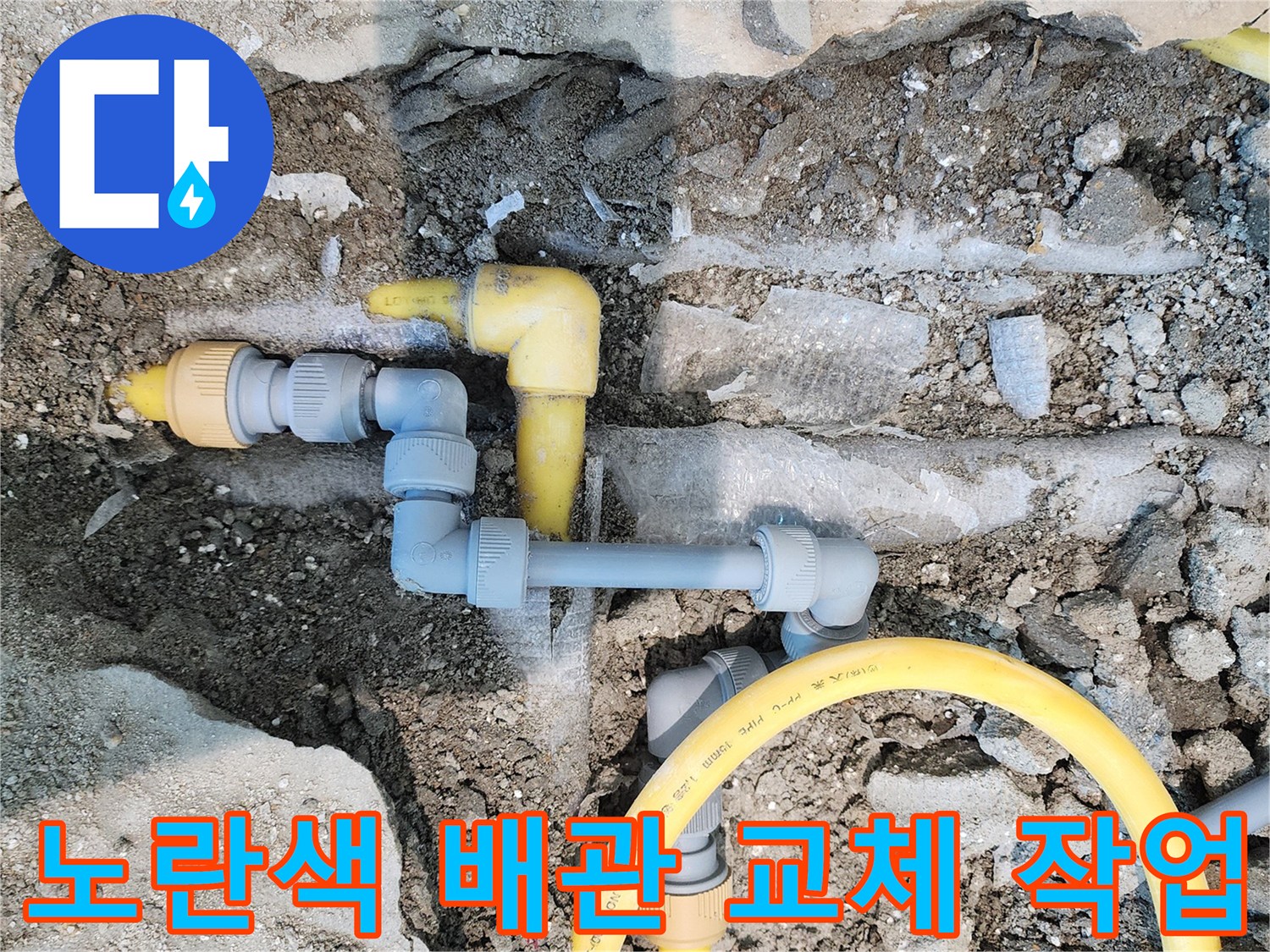 파주 운정 현장-손상된 노란색 난방 배관과 연결 부속 교체 모습
