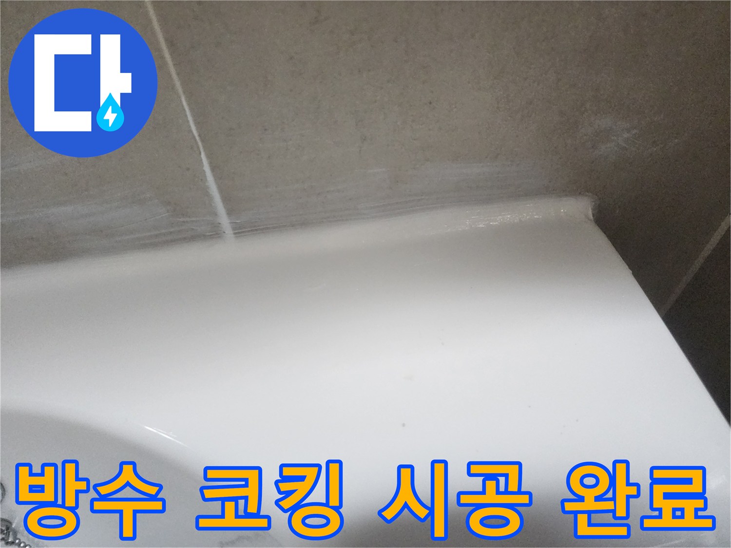 누수 탐지 후 욕실 벽면과 도기 사이의 틈새를 방수-실리콘으로 완벽하게 마감한 사진입니다