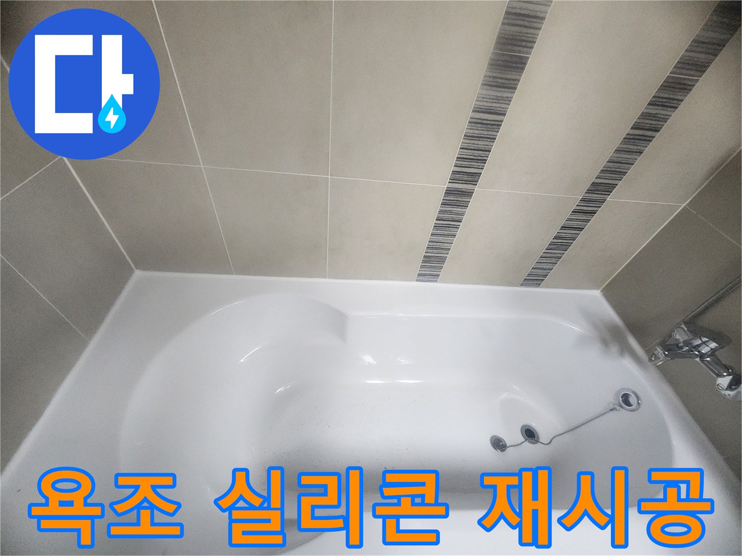 오래되어 손상된 욕조 실리콘을-새로운 방수 재료로-깔끔하게 교체하여-누수 문제를 근본적으로 해결하는 작업