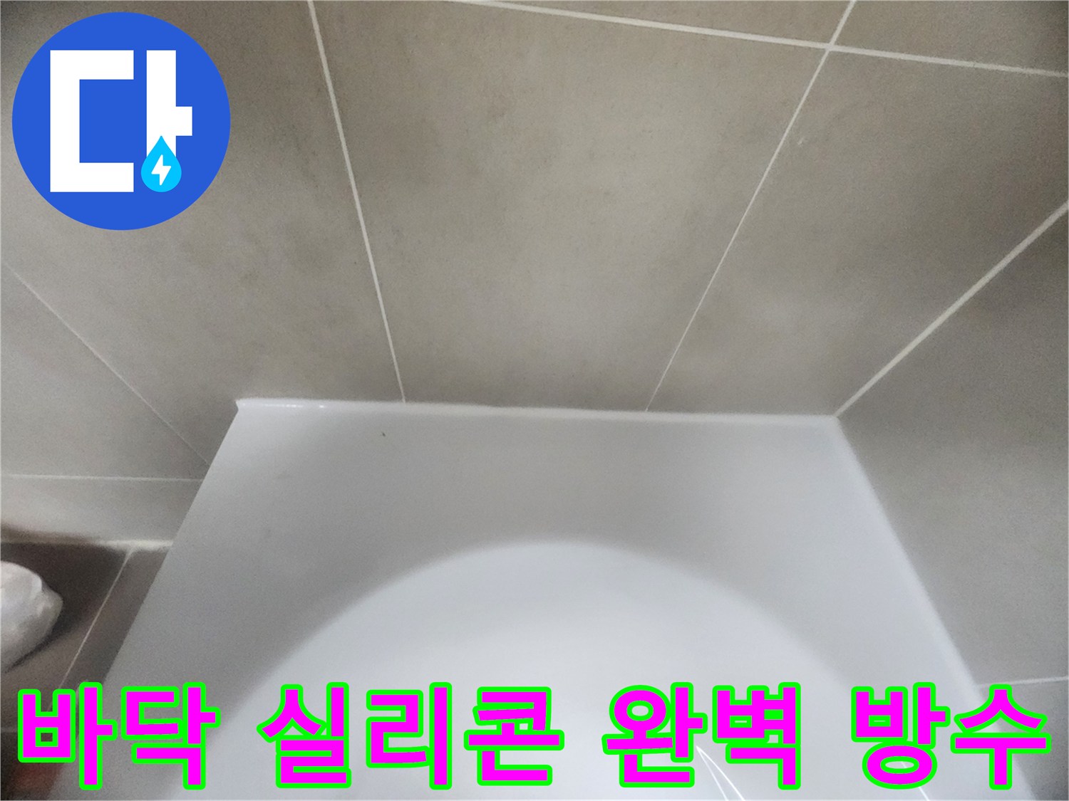 욕실-변기-하단과-바닥-타일-사이의-경계면을-새로운-방수-실리콘으로-정교하게-처리하여-물샘을-완벽하게-차단한-모습