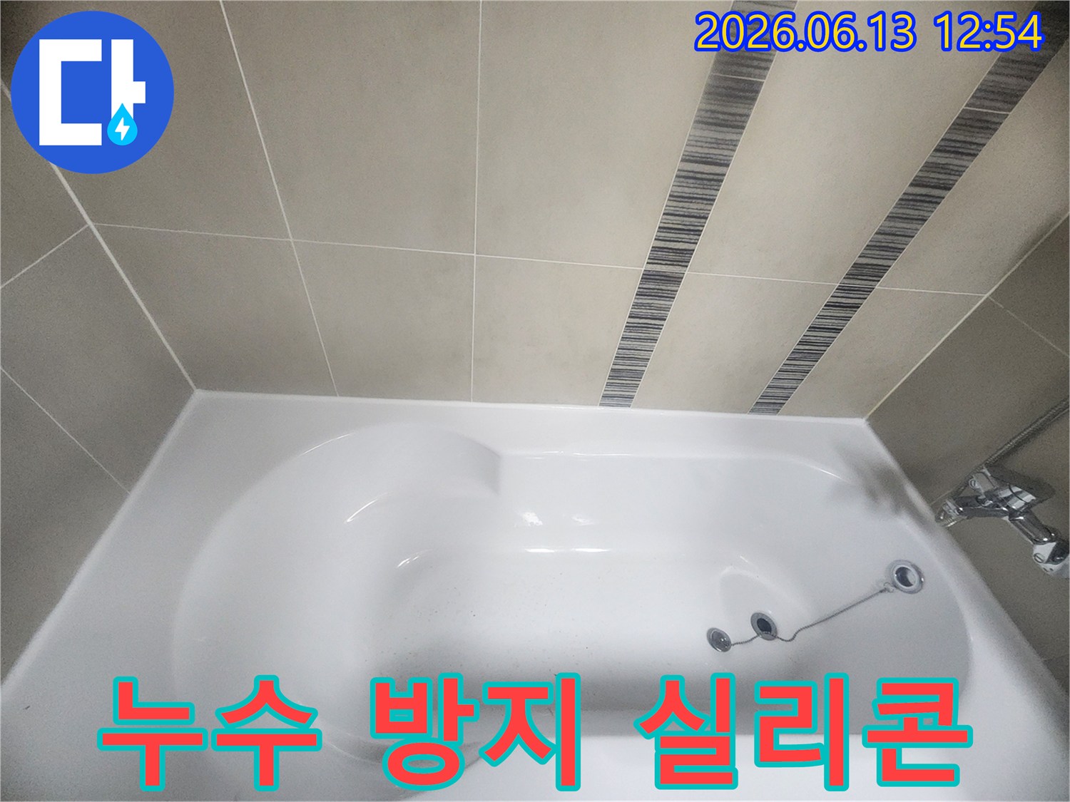 욕조와-벽면-사이의-방수-층을-강화하기-위해-고품질-실리콘으로-재시공한-결과
