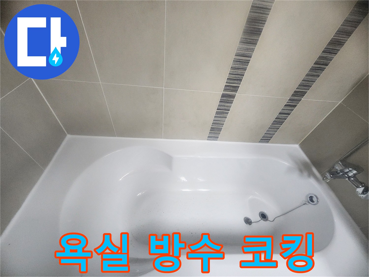 욕조와 벽면 타일 사이의 틈을-새로운 방수 실리콘으로-꼼꼼하게 코킹하여-누수를 방지하고-욕실을 쾌적하게 유지하는 작업