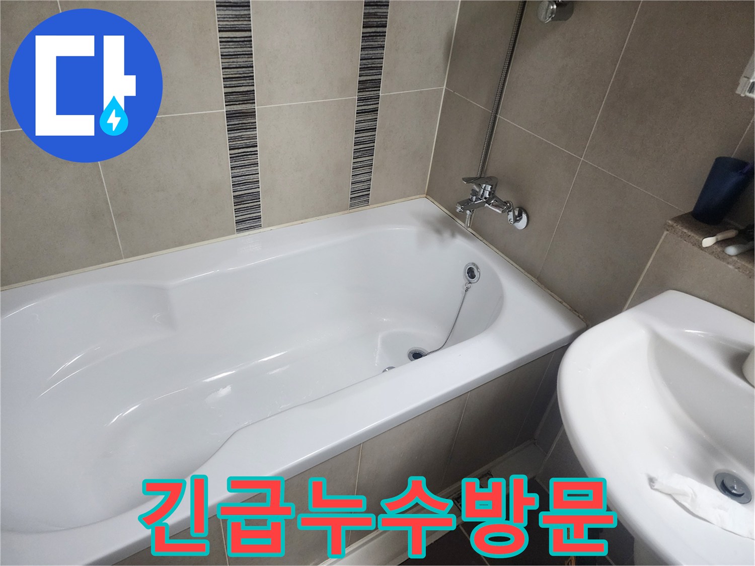 하얀 욕조와 주변 타일-갑작스러운 누수 발생으로 긴급 방문한 현장