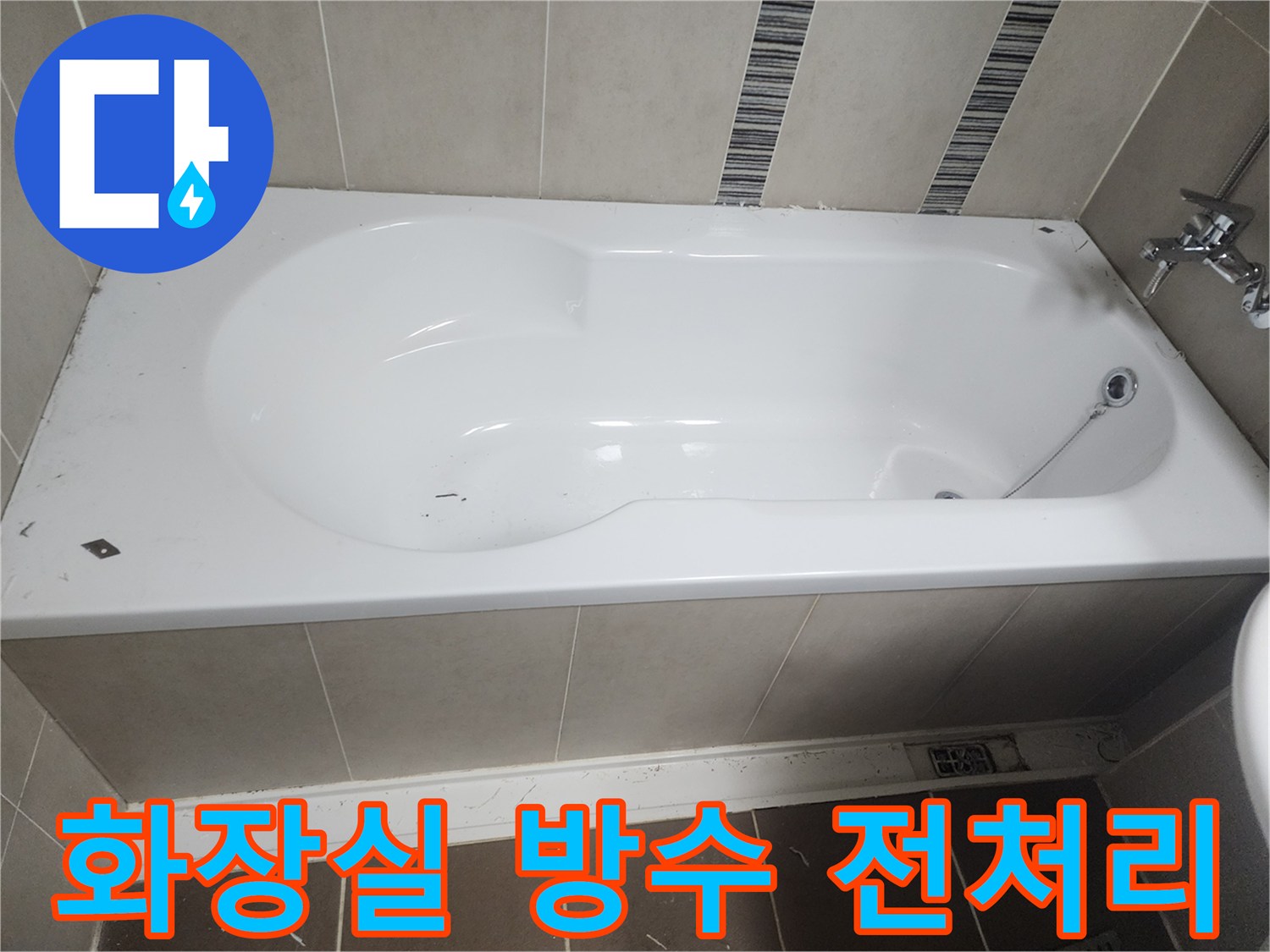화장실 누수 방수 공사를 위해-욕조 주변의 실리콘을 제거하고-방수 전처리 작업을 진행하는 모습