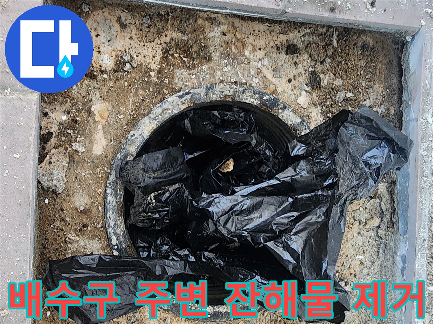 누수를-찾기-위해-배수구의-오물을-치우는-작업-단계