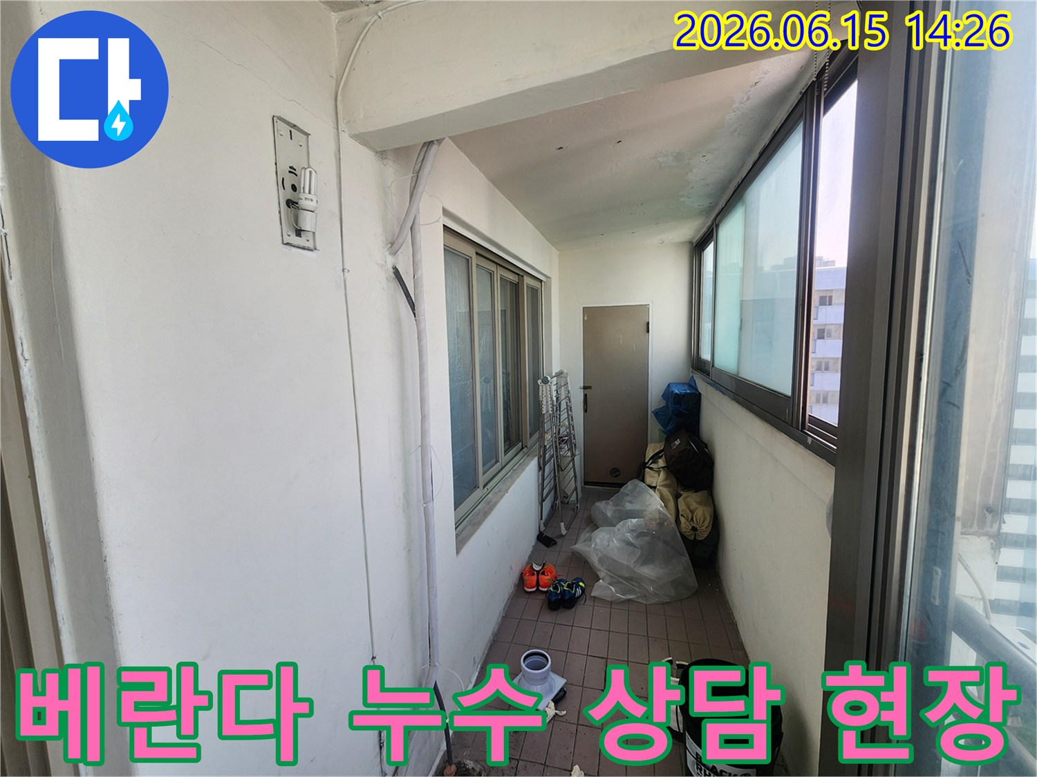 인천-동구-송현주공아파트-베란다-누수-문제-관련-고객-상담-진행