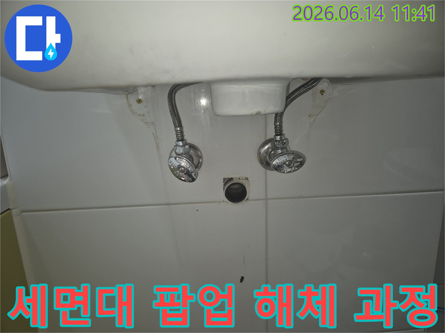 세면대 팝업 드레인-해체 작업-누수 점검을 위해-진행 중인 모습