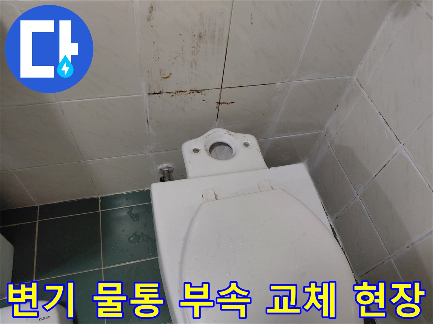변기 물통을 탈거하고-노후된 부속을 새것으로 교체하여-화장실 누수를 근본적으로 해결하는 모습입니다